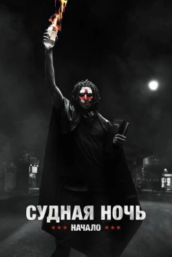 Судная ночь. Начало (2018)