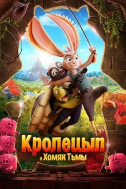 Кролецып и Хомяк Тьмы (2022)