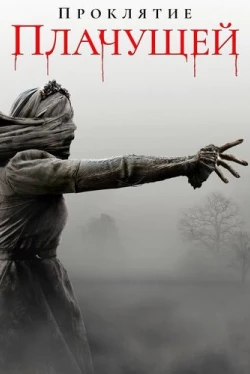 Проклятие плачущей (2019)
