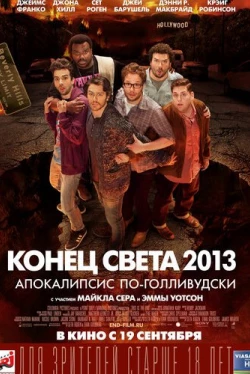 Конец света 2013: Апокалипсис по-голливудски (2013)