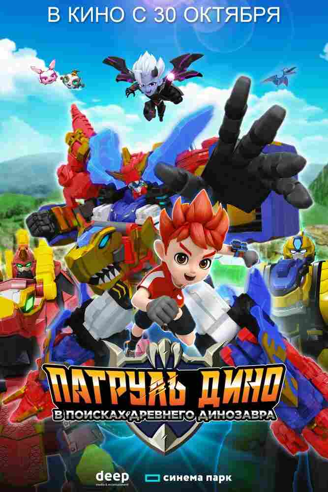 Патруль Дино: В поисках древнего динозавра 2024