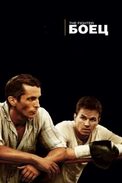 Боец (2010)