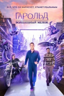 Гарольд и волшебный мелок (2024)
