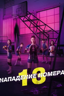 Нападение номера 13 (2025)