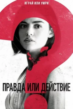 Правда или действие (2018)