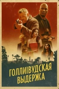 Голливудская выдержка (2025)