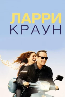 Ларри Краун (2011)