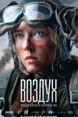 Воздух (2023)