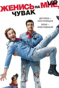 Женись на мне, чувак (2017)