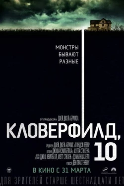 Кловерфилд, 10 (2016)