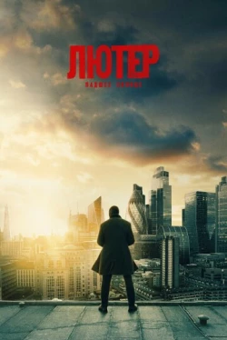 Лютер: Павшее солнце (2023)