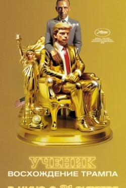 Ученик. Восхождение Трампа (2024)