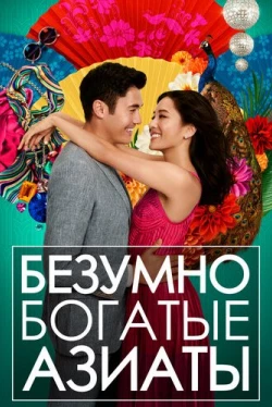 Безумно богатые азиаты (2018)