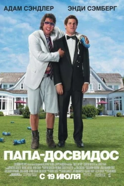 Папа-досвидос (2012)