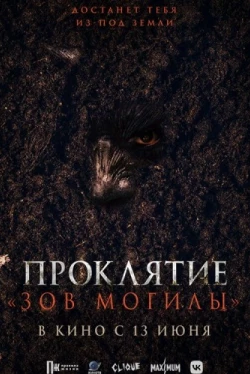 Проклятие «Зов могилы» (2024)
