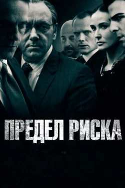 Предел риска (2011)