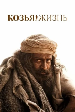 Козья жизнь (2024)