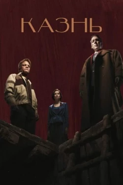 Казнь (2021)