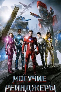 Могучие рейнджеры (2017)