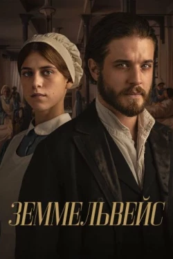 Земмельвейс (2023)