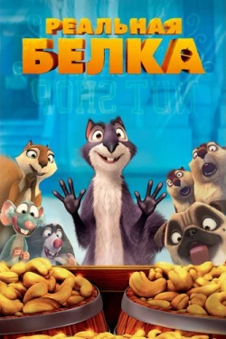 Реальная белка (2014)