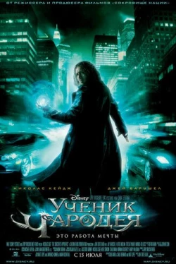 Ученик чародея (2010)