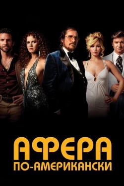 Афера по-американски (2013)