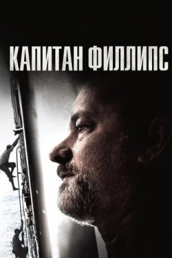 Капитан Филлипс (2013)