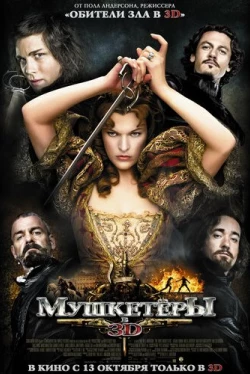 Мушкетёры (2011)