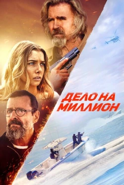 Дело на миллион (2025)