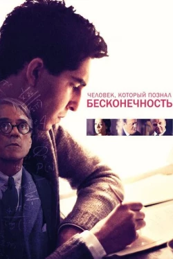 Человек, который познал бесконечность (2015)
