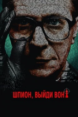 Шпион, выйди вон! (2011)