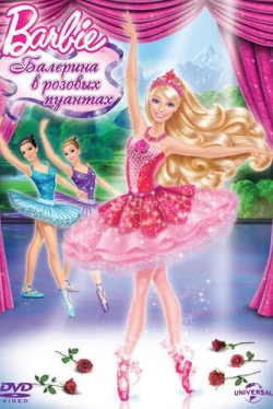 Barbie: Балерина в розовых пуантах (2013)