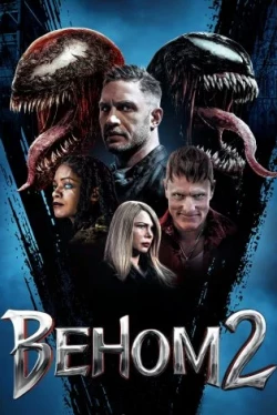 Веном 2 (2021)