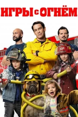 Игры с огнём (2019)