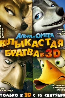 Альфа и Омега: Клыкастая братва (2010)