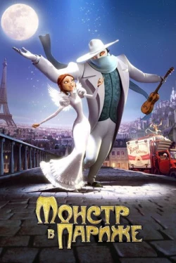 Монстр в Париже (2011)