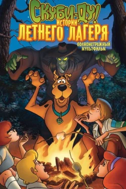 Скуби-Ду! Истории летнего лагеря (2010)