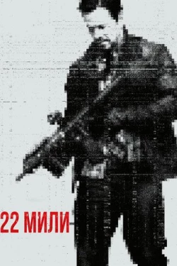 22 мили (2018)