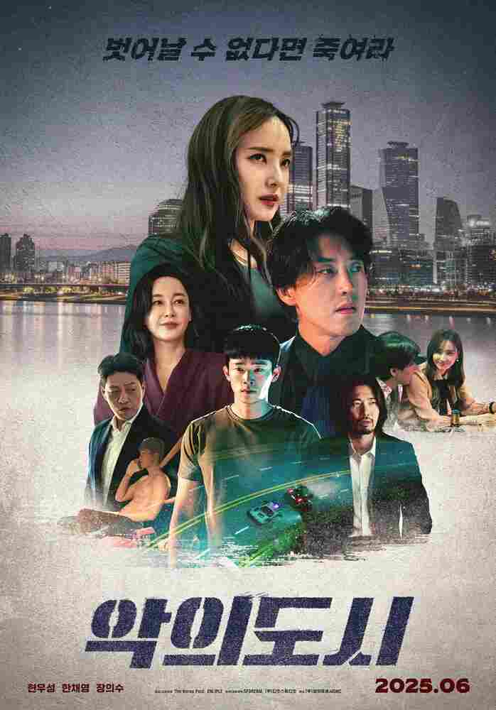 Город зла 2025