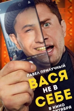 Вася не в себе (2023)