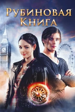 Таймлесс. Рубиновая книга (2013)