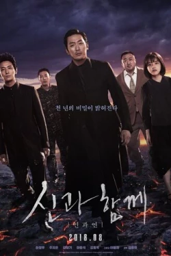 С Богами: Последние 49 дней (2018)