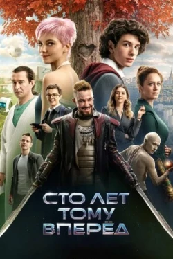 Сто лет тому вперёд (2024)