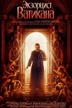Экзорцист Ватикана (2023)