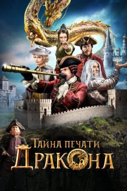 Тайна печати дракона (2019)