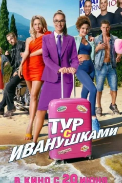 Тур с Иванушками (2024)