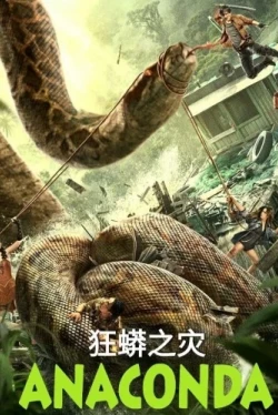Анаконда (2024)