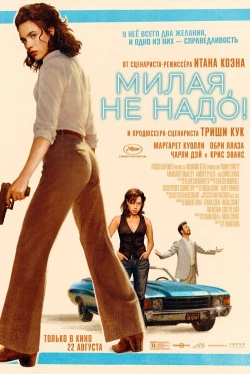 Хани, не надо! (2025)