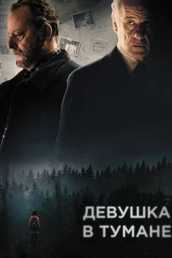 Девушка в тумане (2017)